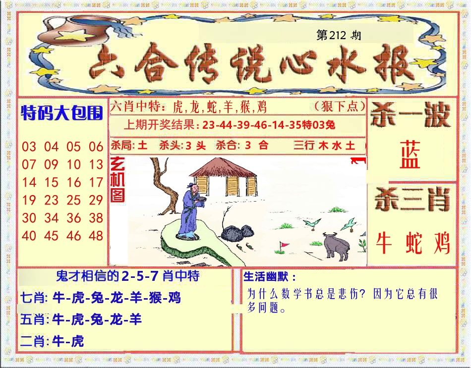 六合传说心水报 第212期