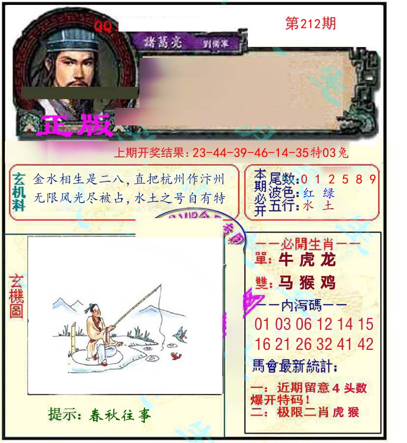 诸葛亮玄机 第212期