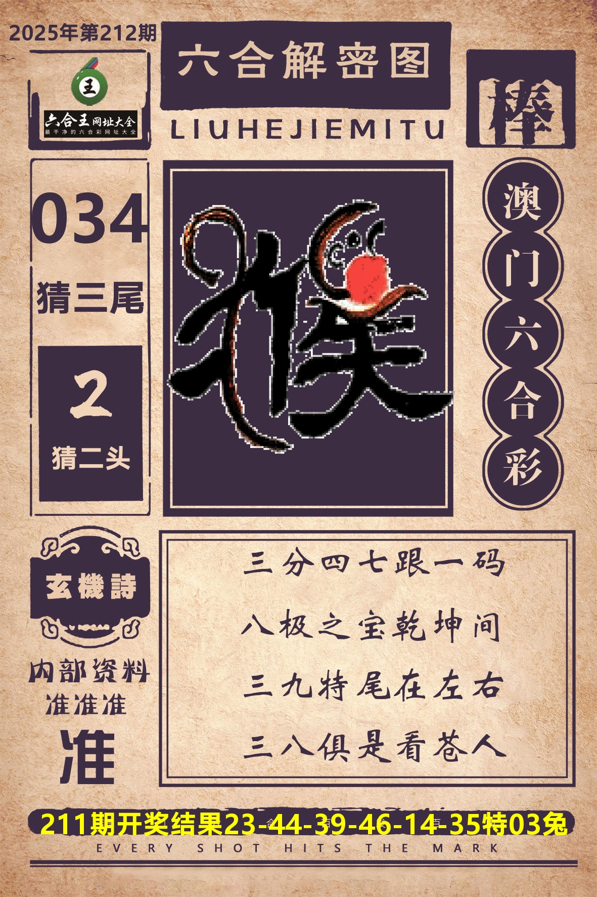 六合王六合解密 第212期