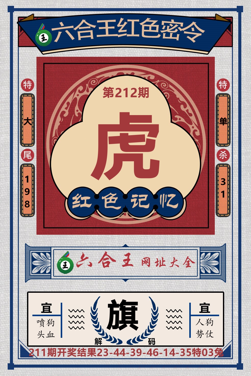 六合王红色密令 第212期