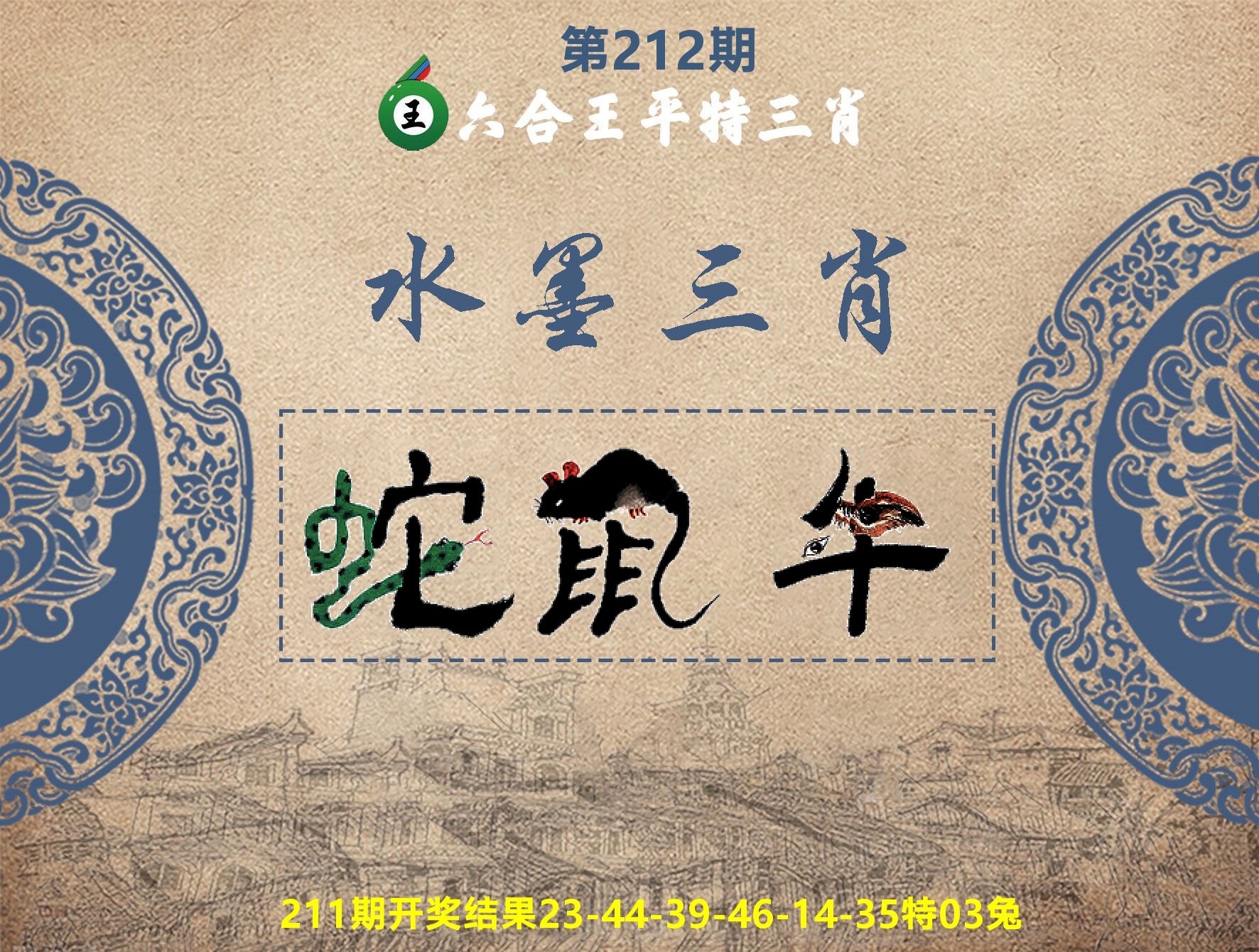 六合王水墨三肖 第212期