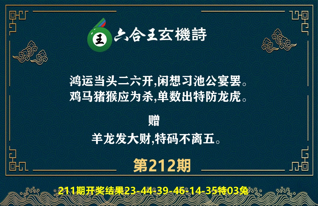 六合王玄机诗 第212期
