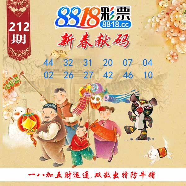 新春献码 第212期