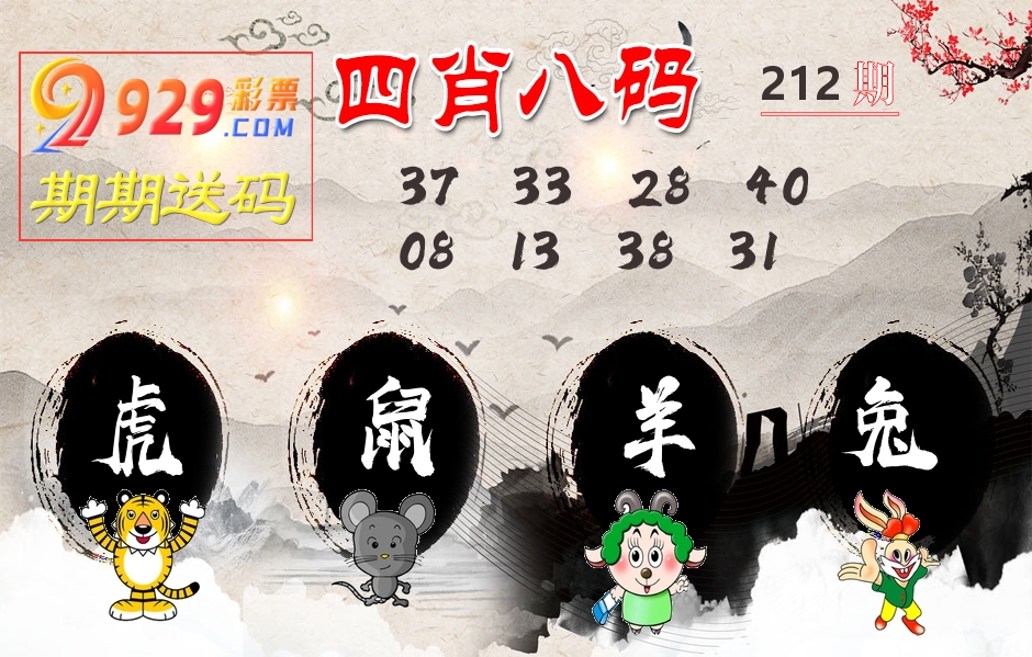 四肖八码期期送 第212期
