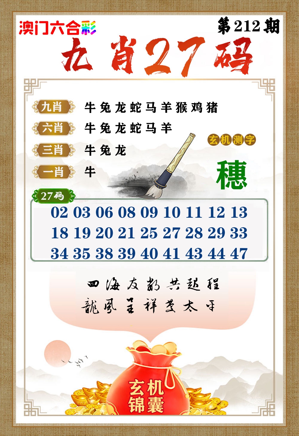 玄机锦囊 第212期