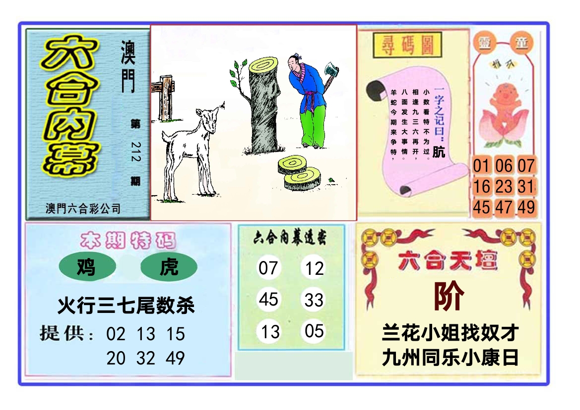 六合内幕 第212期