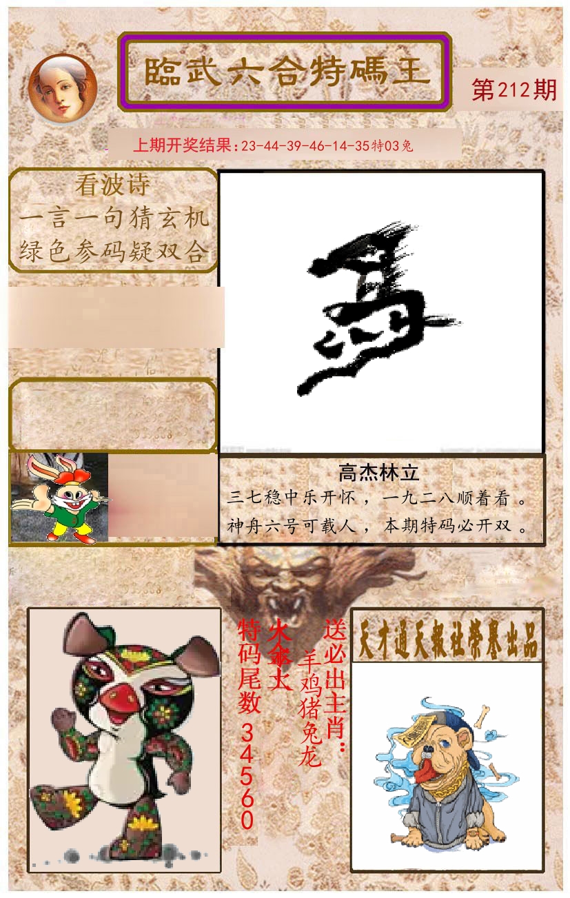 臨武六合特码王 第212期