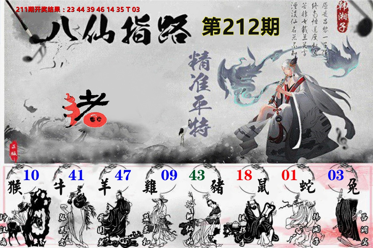 八仙指路 第212期