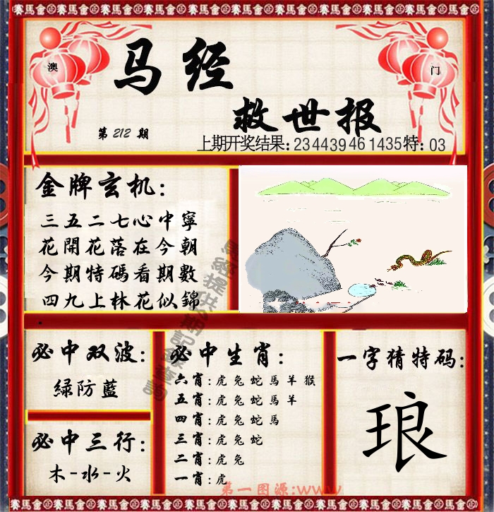 马经救世报 第212期