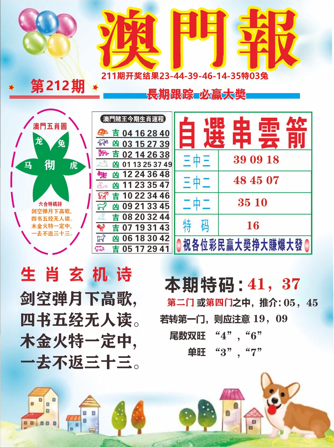 六合头条D 第212期