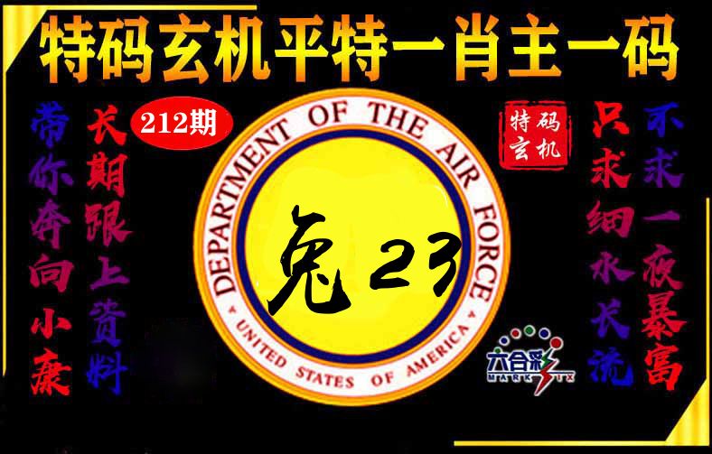 玄机平特 第212期