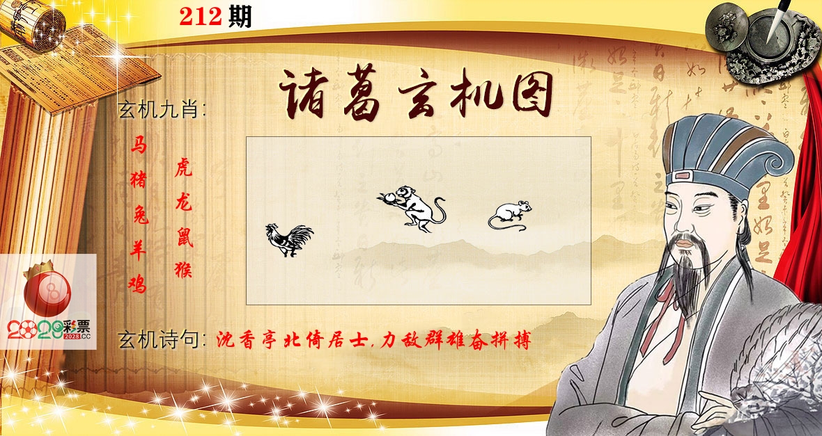 诸葛玄机图 第212期