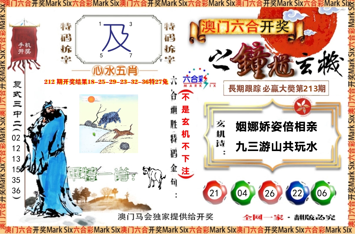 钟道玄机 第213期