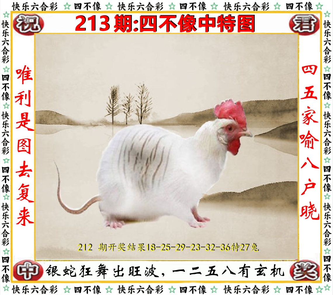 四不像中特图 第213期
