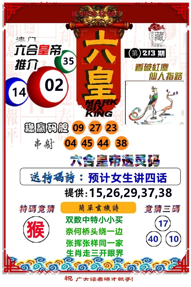 六皇 第213期