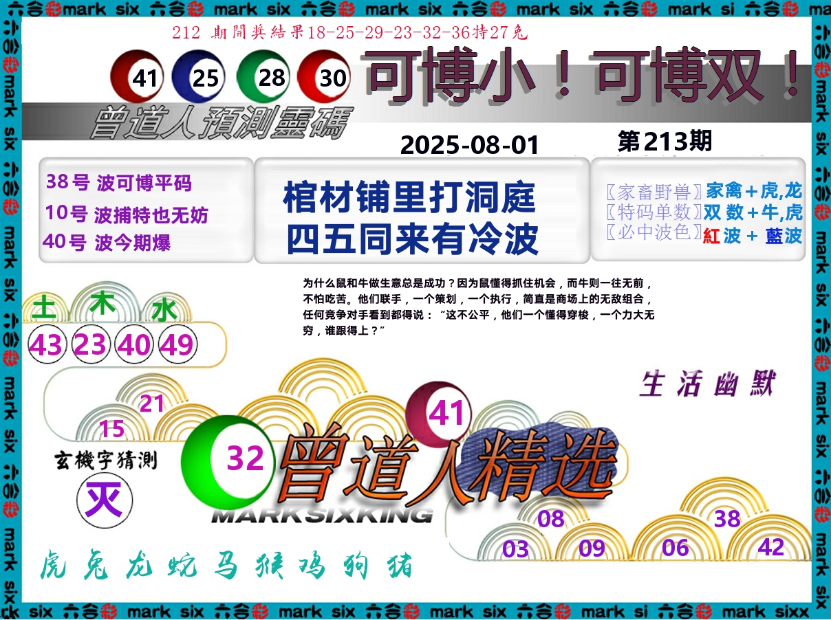曾道人精选 第213期