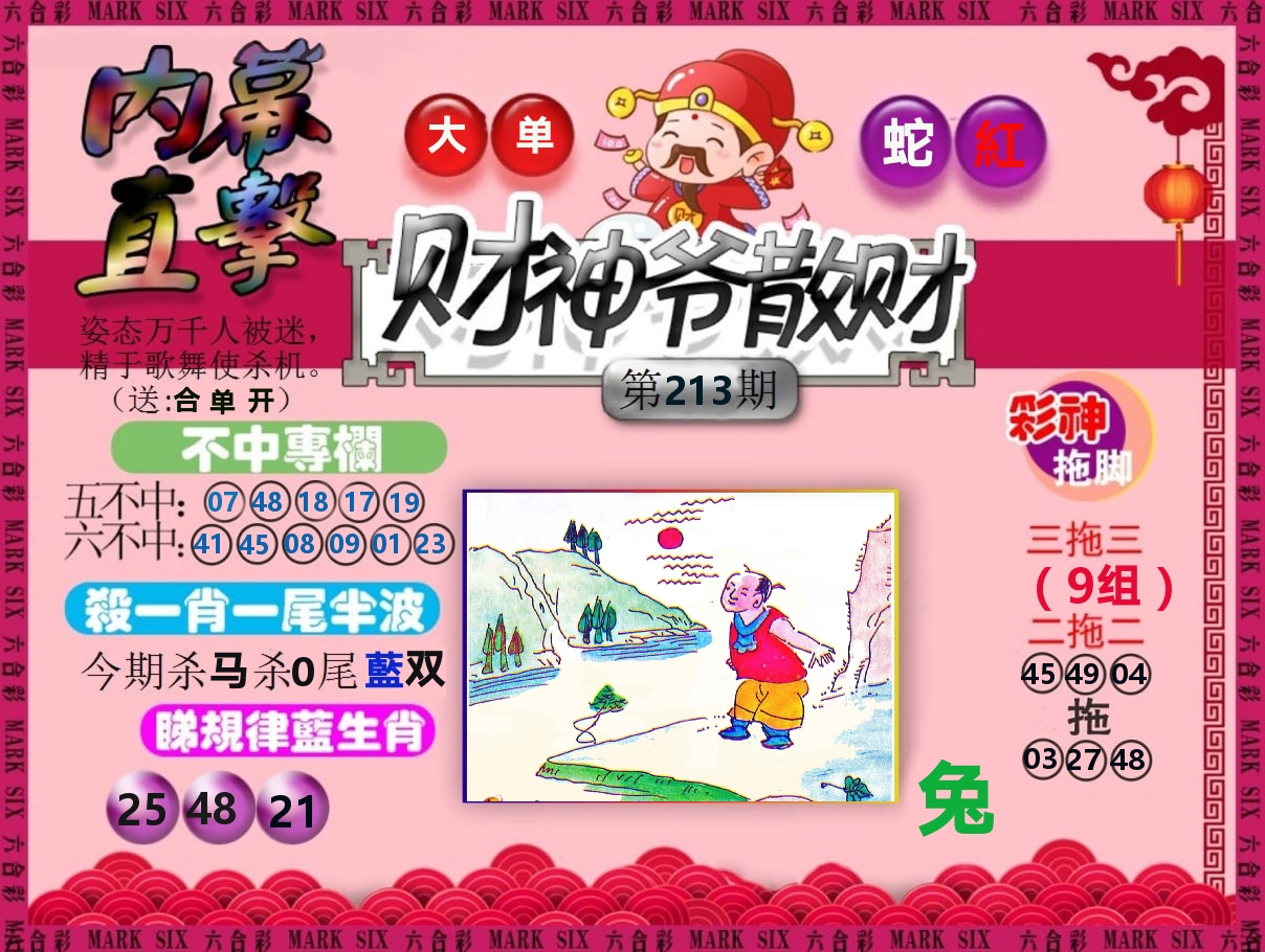 财神爷散财 第213期