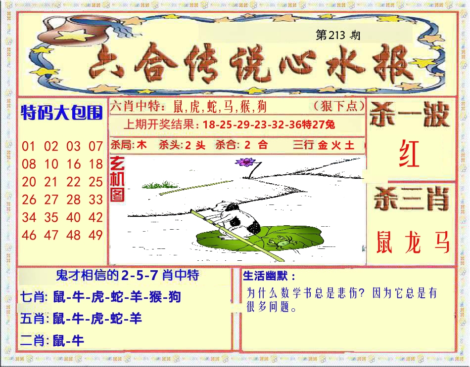 六合传说心水报 第213期
