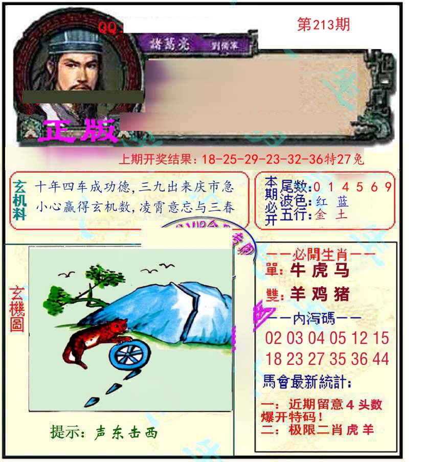 诸葛亮玄机 第213期