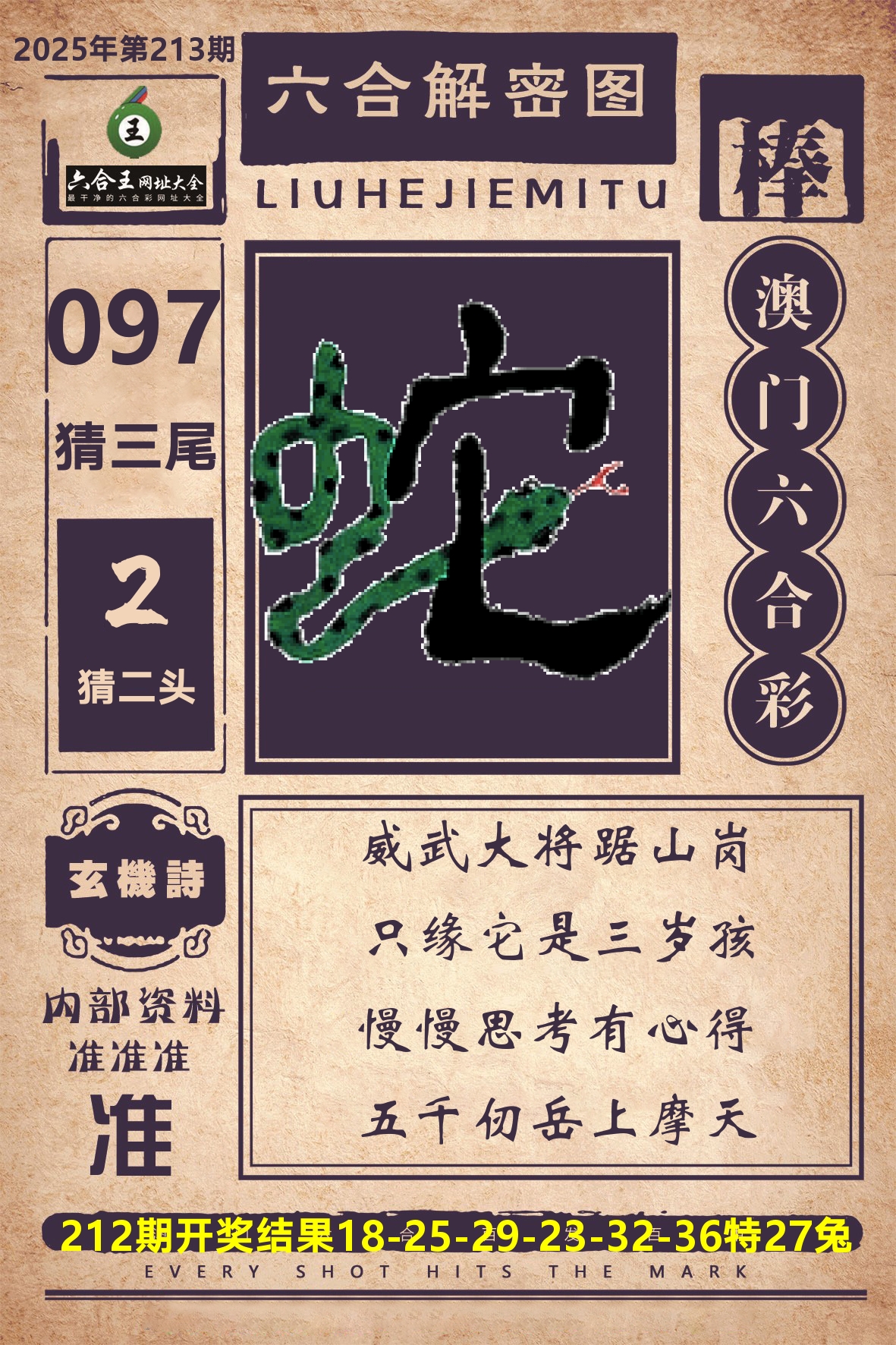 六合王六合解密 第213期