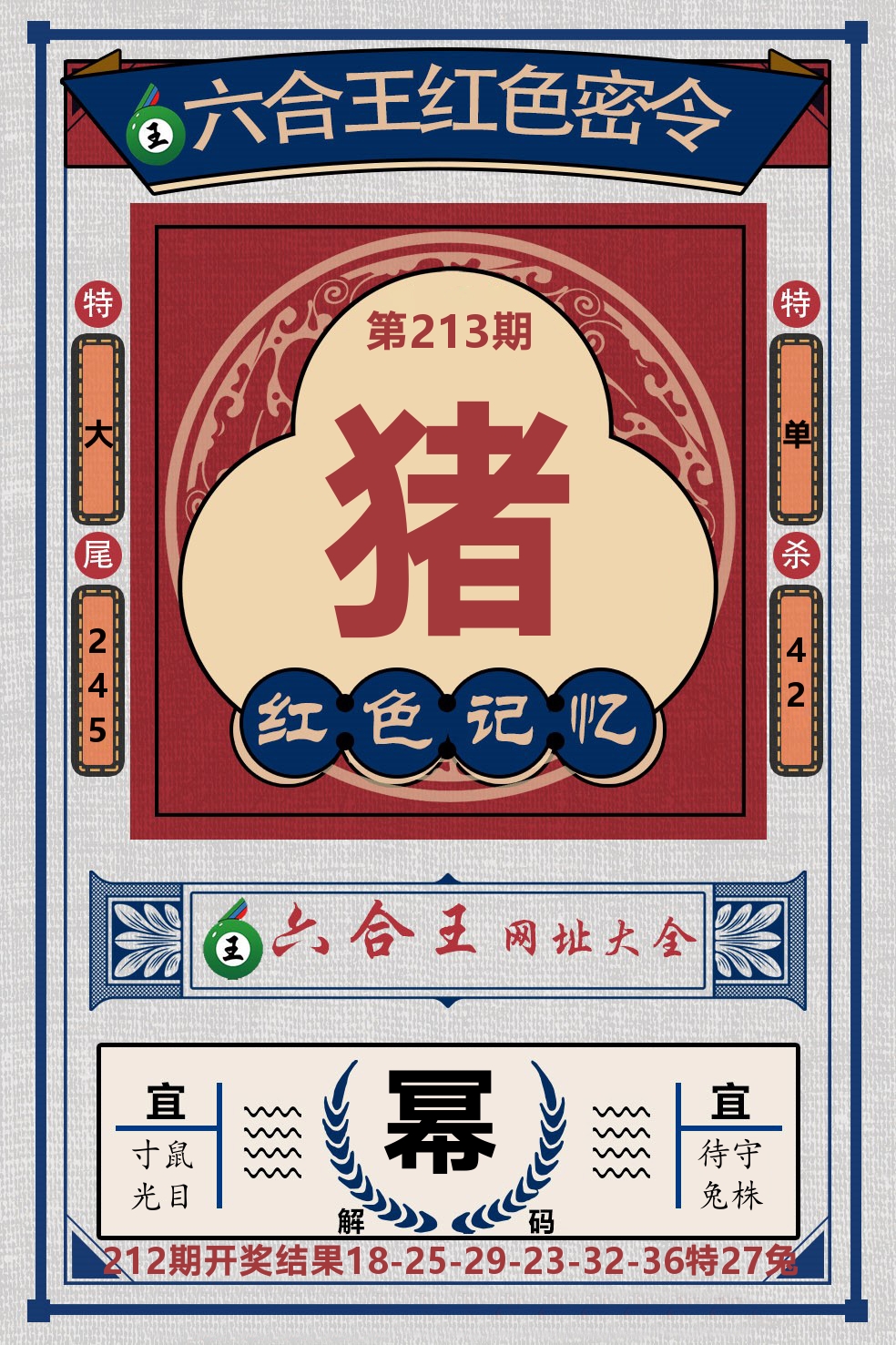 六合王红色密令 第213期