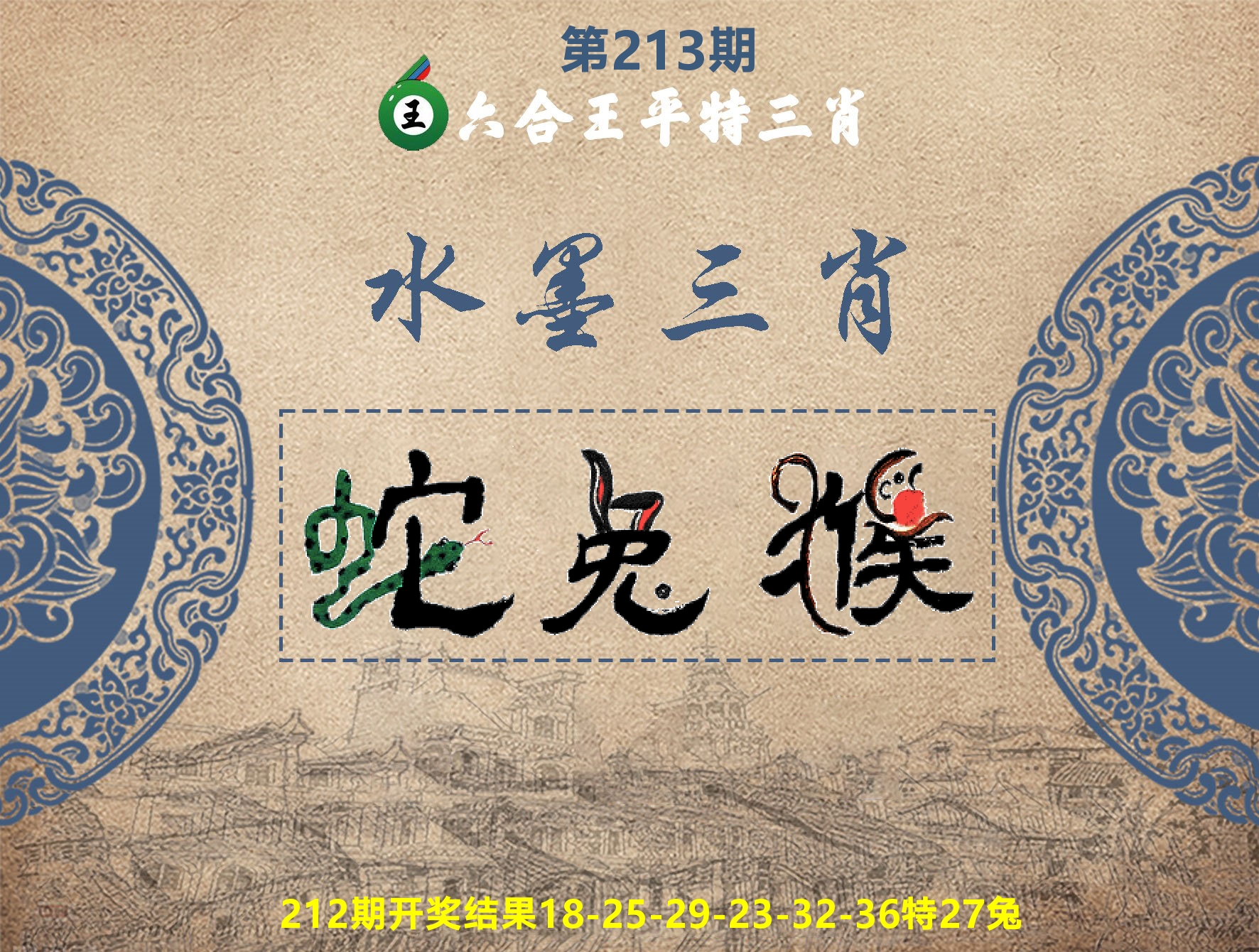 六合王水墨三肖 第213期