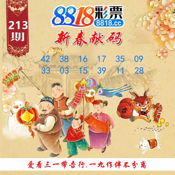 新春献码 第213期