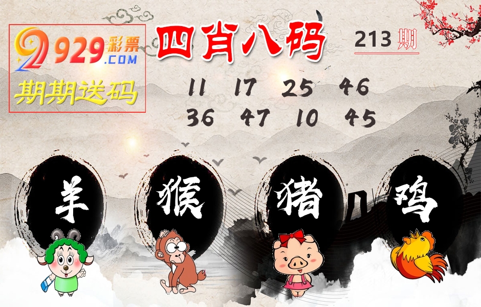 四肖八码期期送 第213期