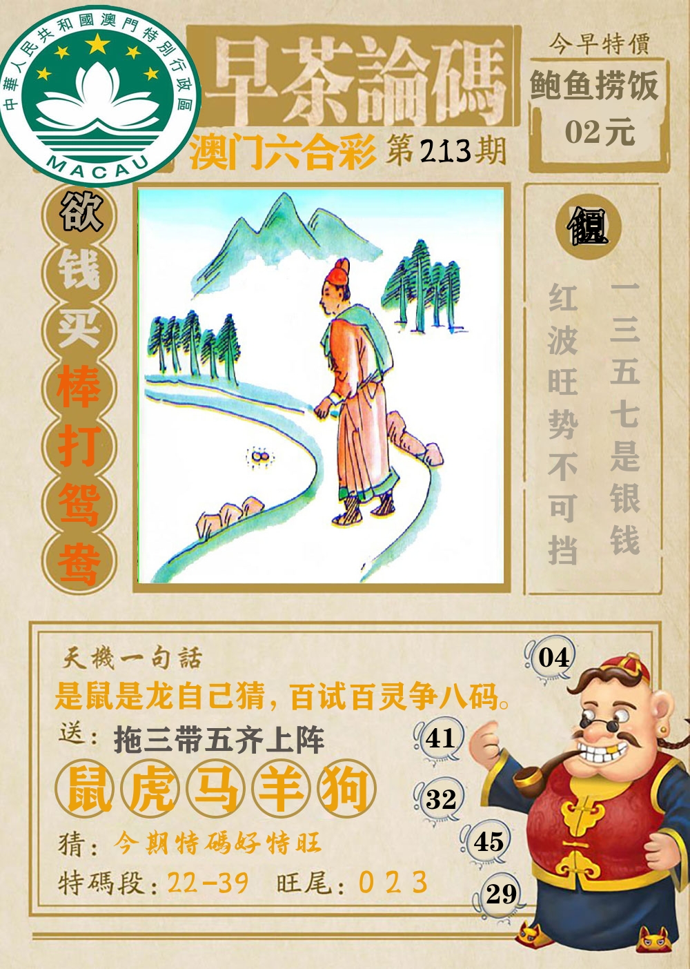 早茶论码 第213期