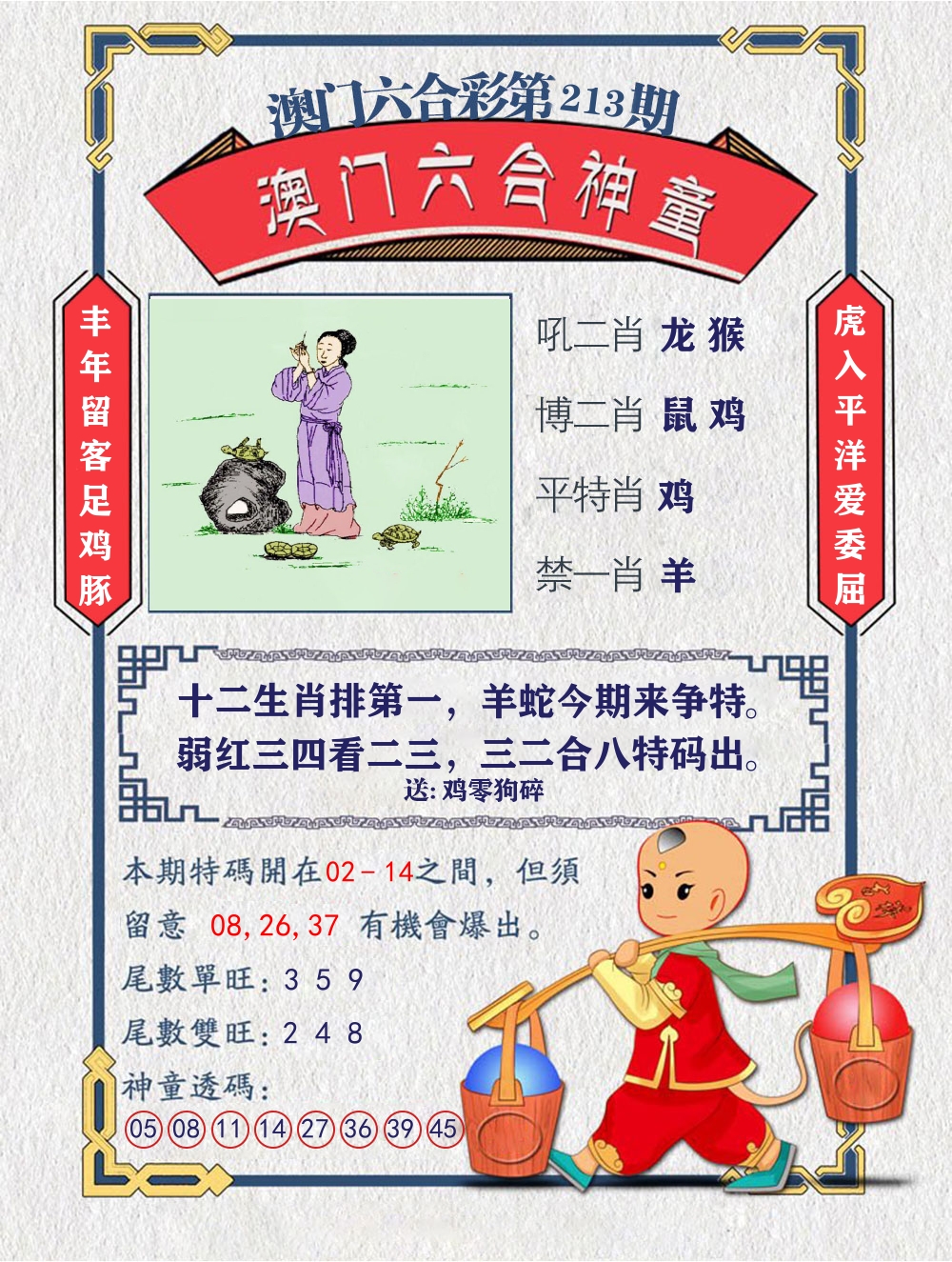 六合神童 第213期