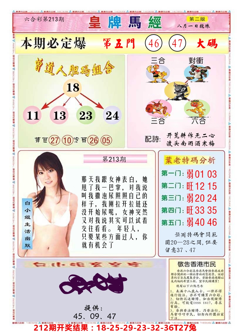 澳门皇牌马经B 第213期