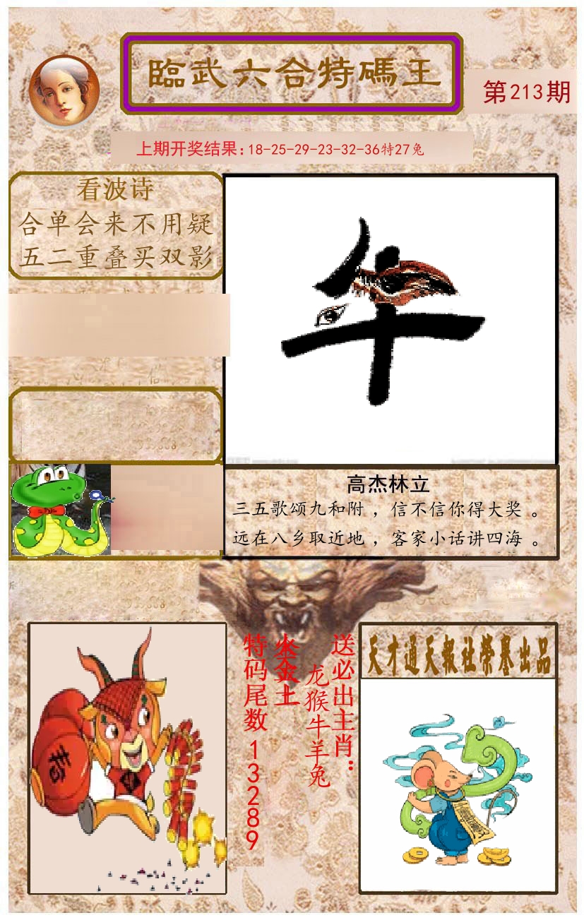 臨武六合特码王 第213期