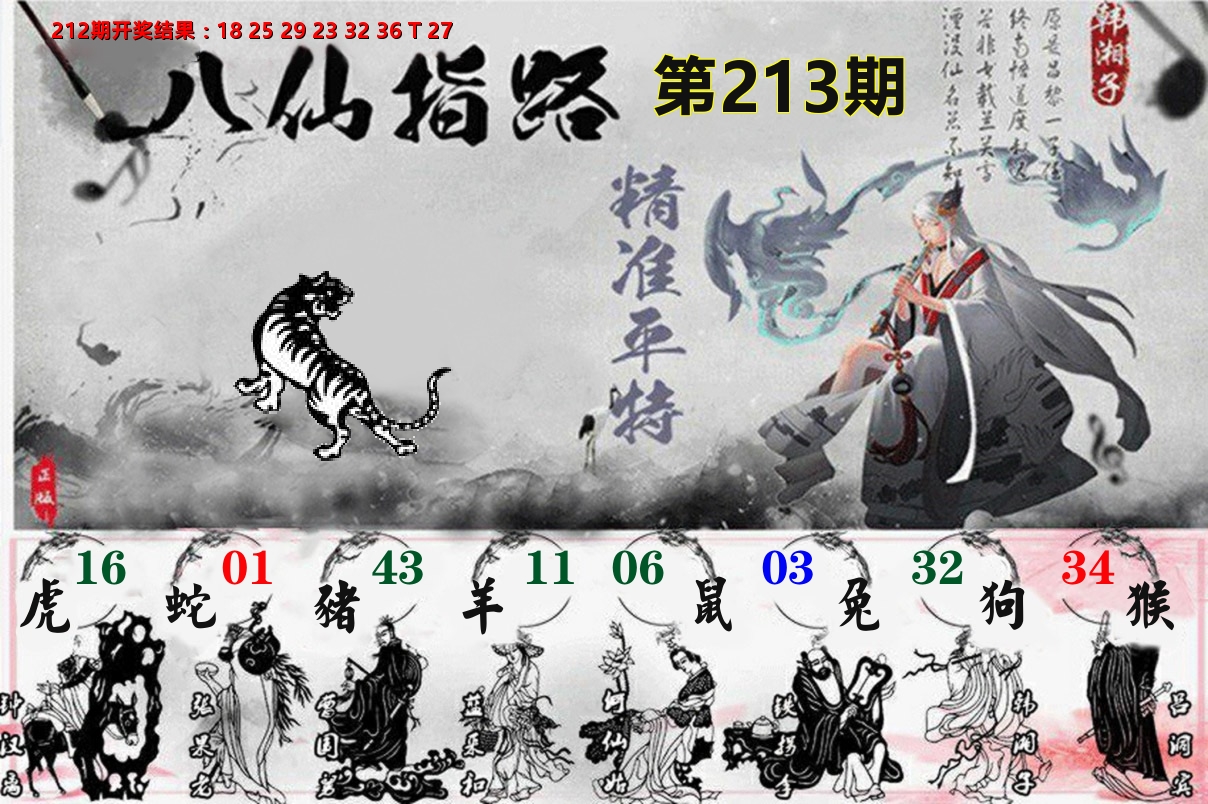 八仙指路 第213期