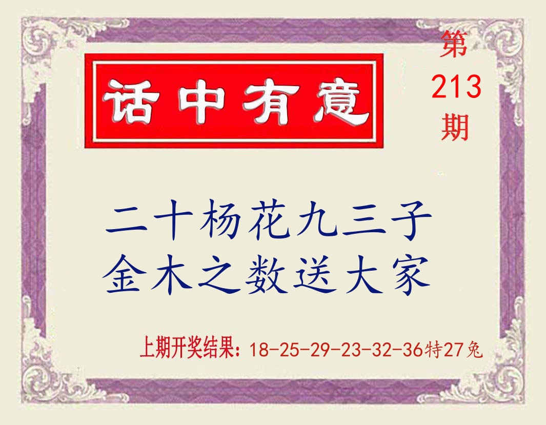 话中有意 第213期