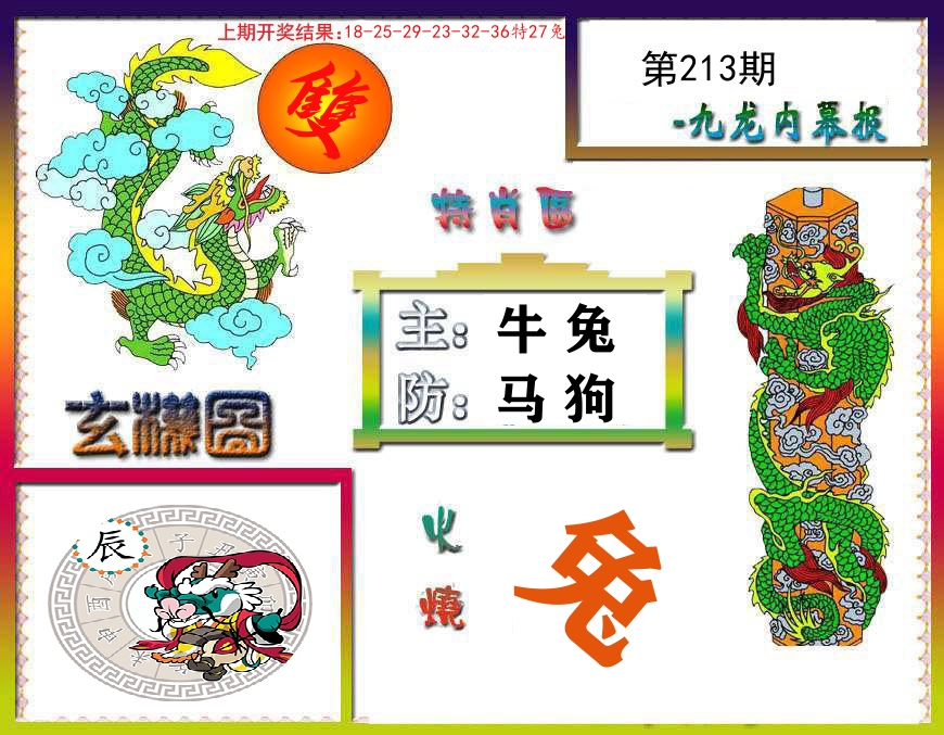 九龙内幕报 第213期