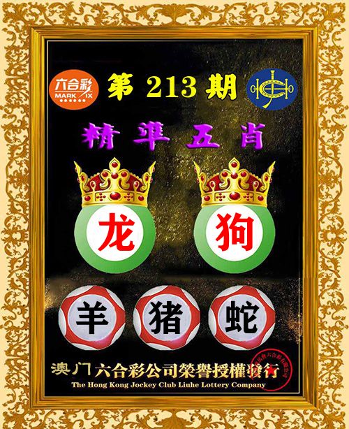 精准五肖 第213期
