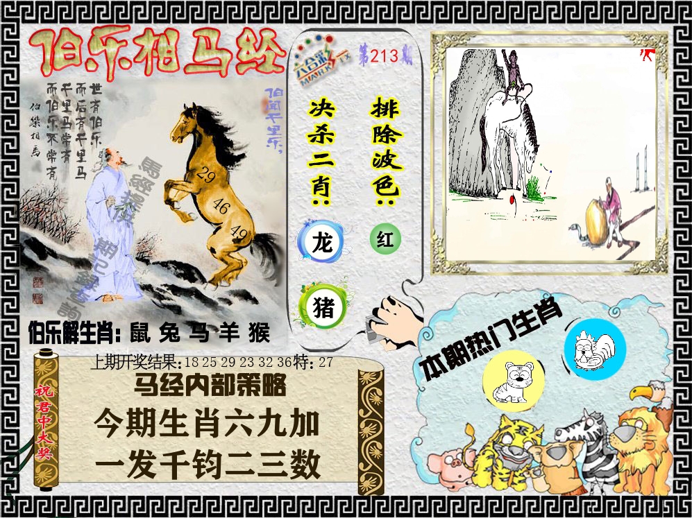 伯乐相马经 第213期