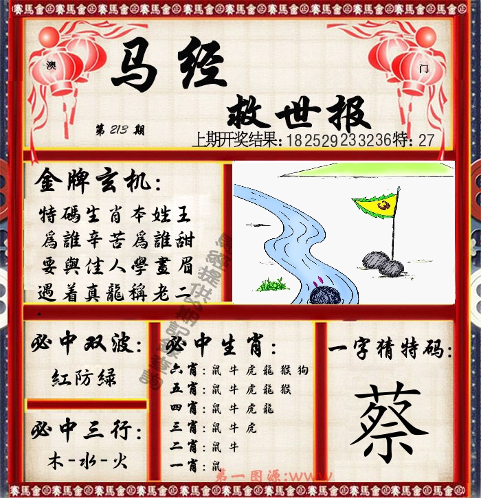 马经救世报 第213期
