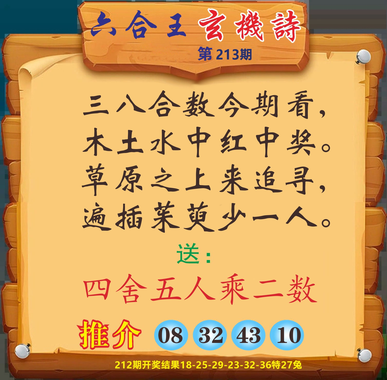 澳门赢天下D 第213期