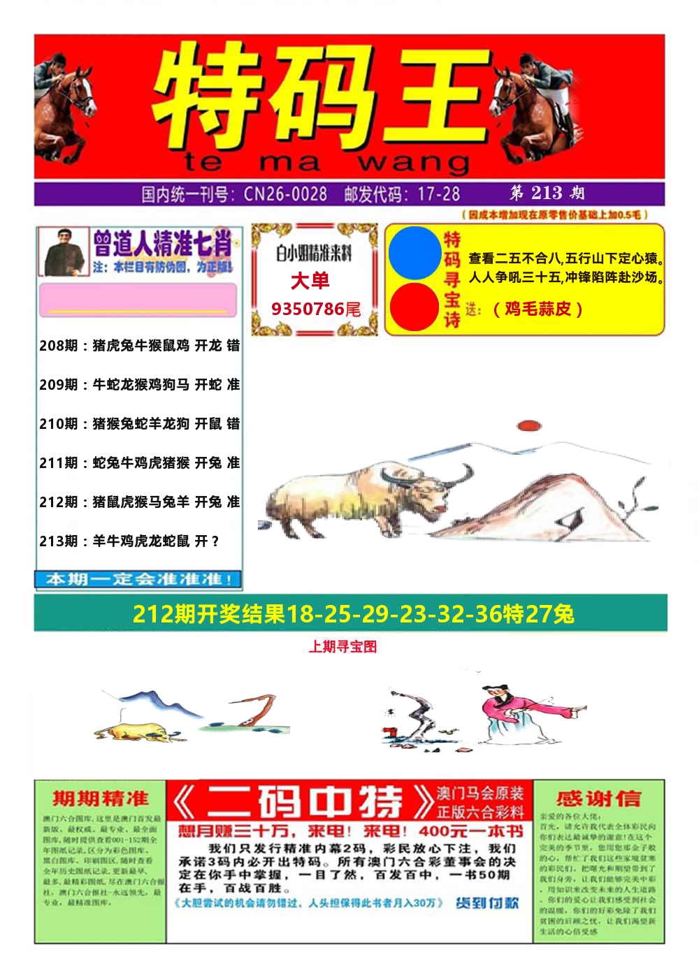澳门特码王A 第213期