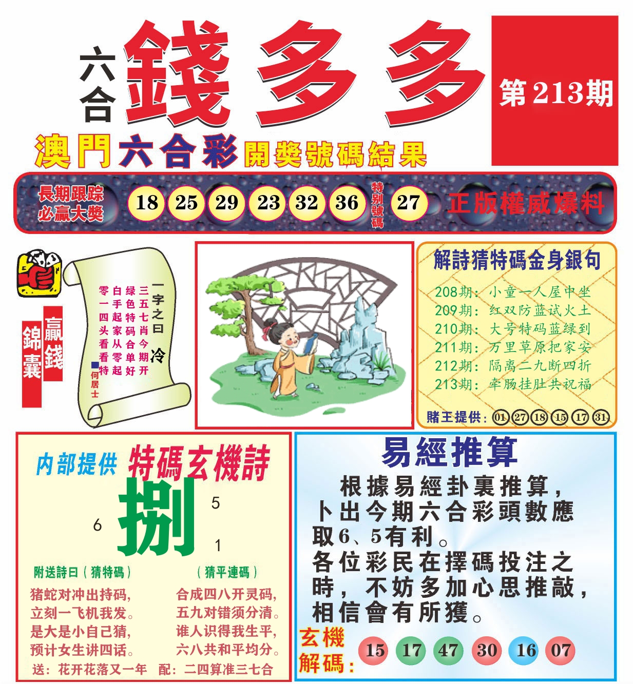 澳门钱多多B 第213期
