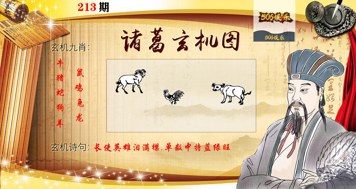 诸葛玄机图 第213期