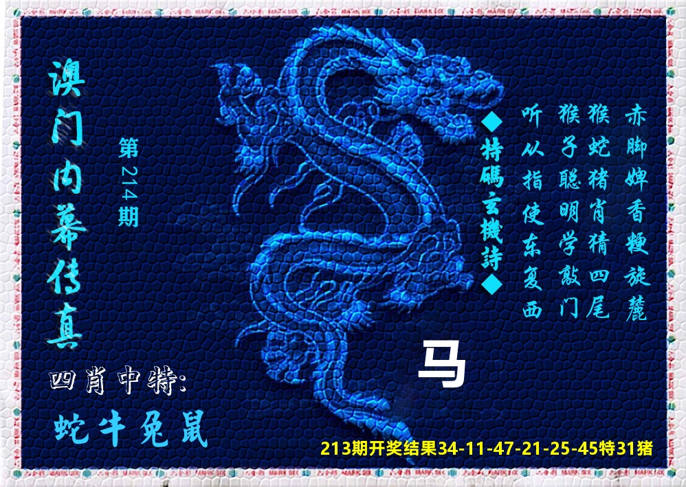 澳门内幕传真 第214期