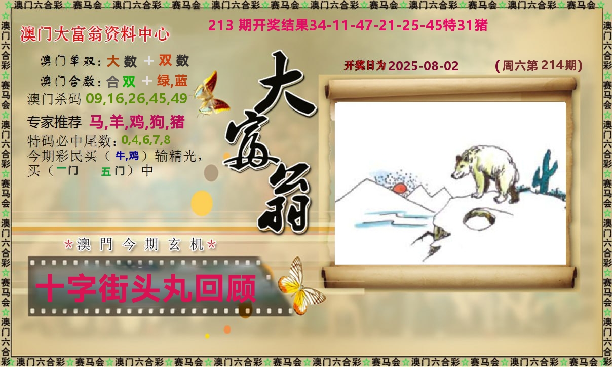 新大富翁 第214期
