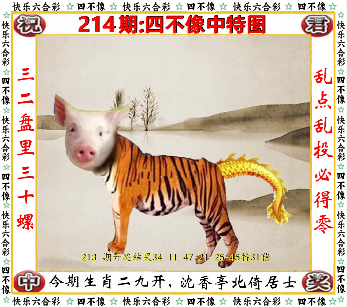 四不像中特图 第214期