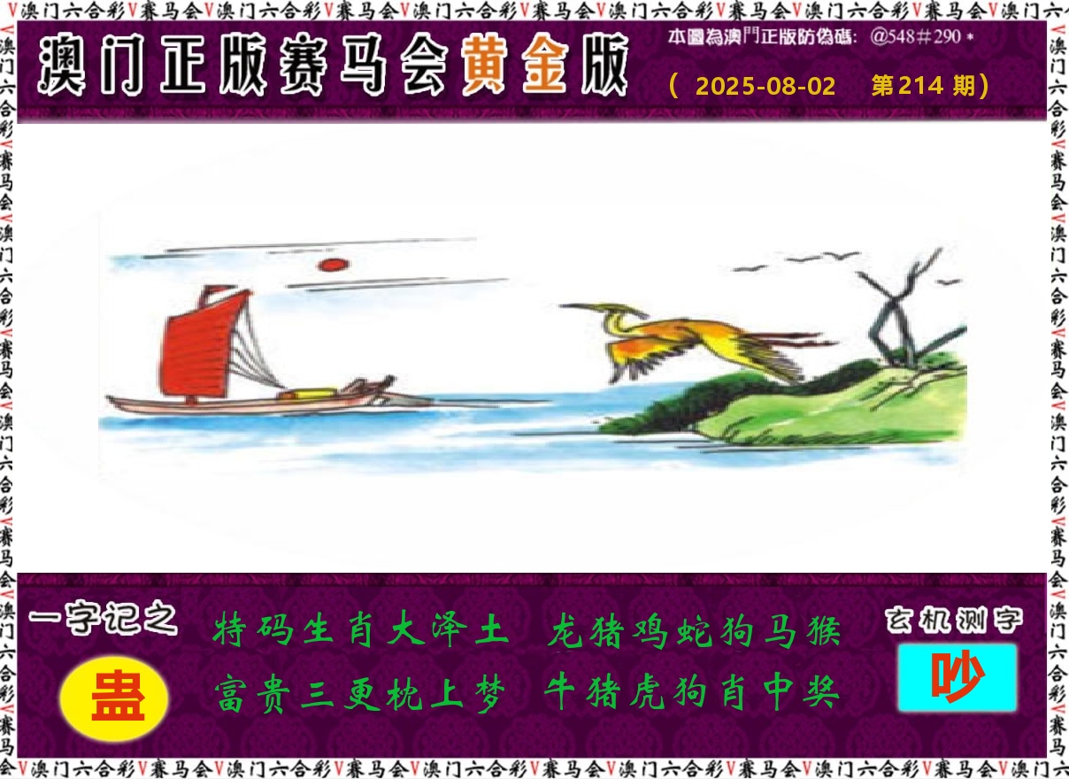 赛马会黄金版 第214期