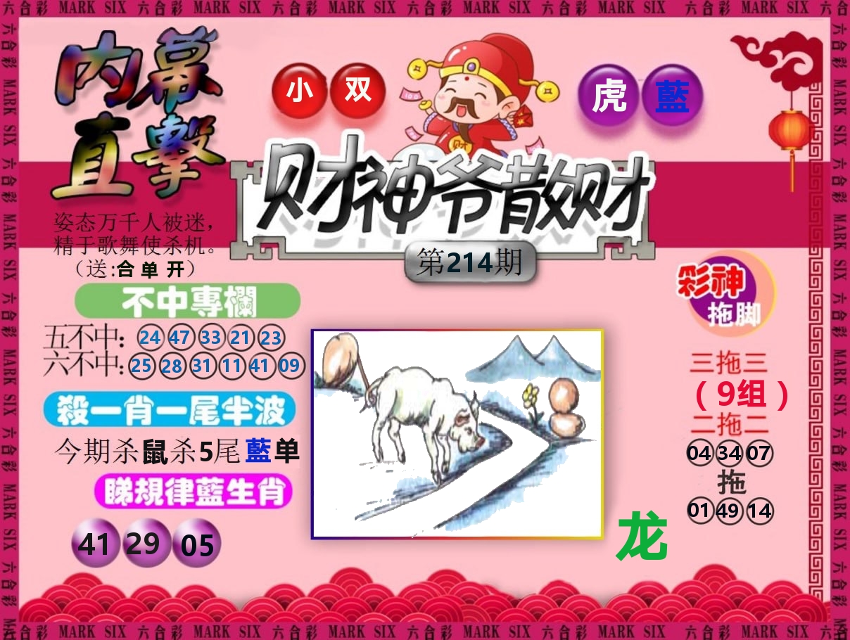 财神爷散财 第214期
