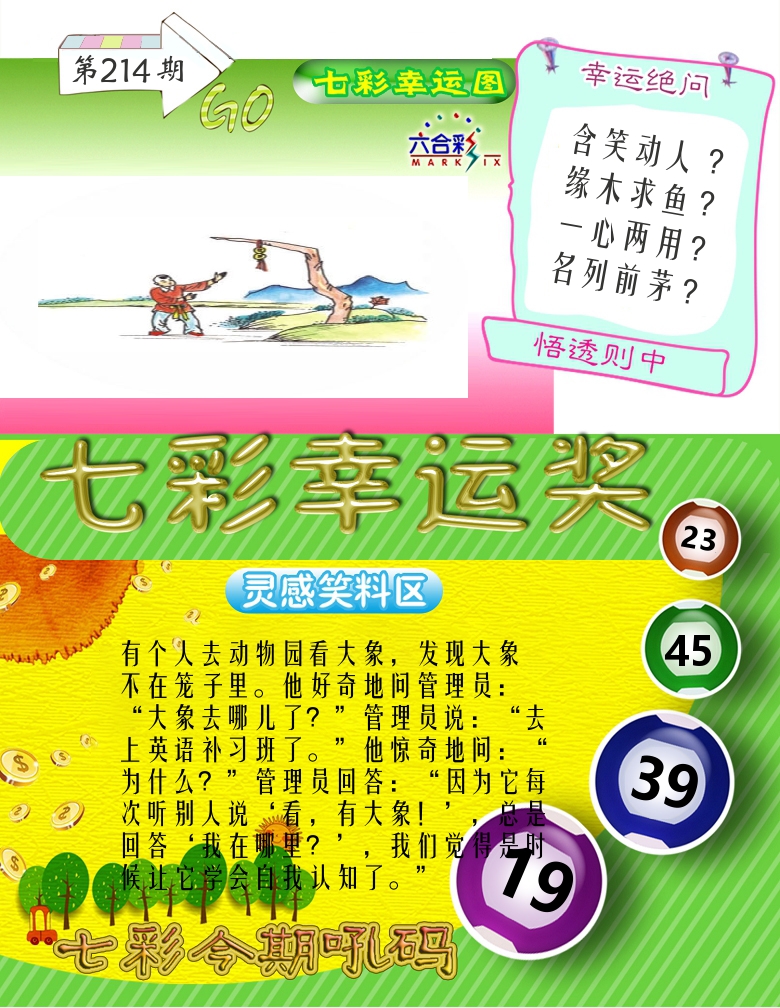 七彩幸运奖 第214期