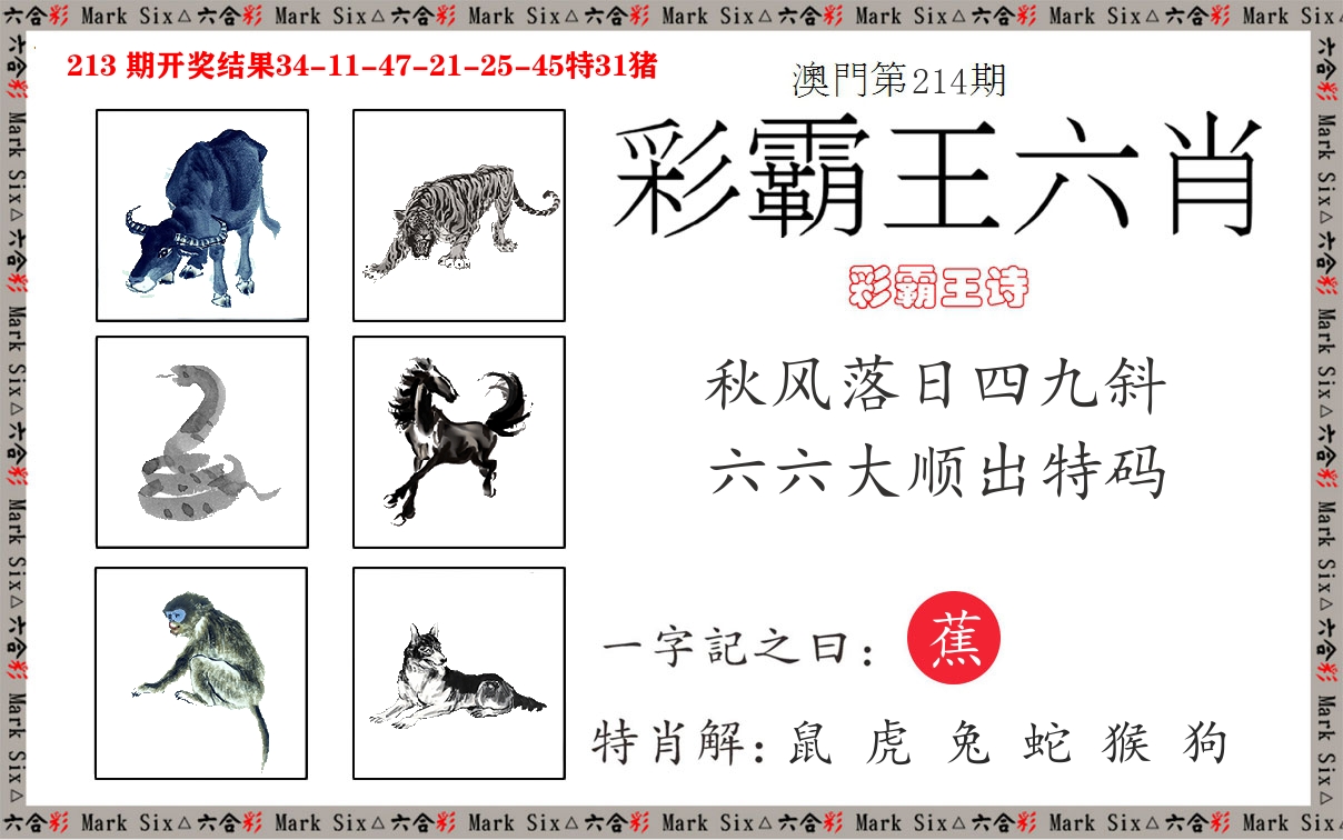 彩霸王六肖 第214期