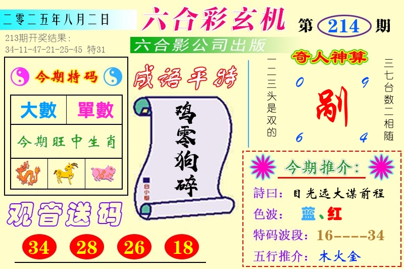 澳门六合玄机 第214期